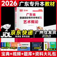 庫課廣東專(zhuān)升本2026年廣東省專(zhuān)插本教材小紅本庫克插本公共課基礎課專(zhuān)業(yè)綜合課單科 藝術(shù)概論教材