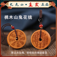 【龍虎山直發(fā)】山鬼花錢吊墜道家真品古錢幣項(xiàng)鏈朱砂八卦銅錢飾品 祝?？?桃木山鬼花錢4.0cm 配繩子 手工綁好 錦囊包好寄出