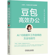 豆包高效辦公：AI 10倍提升工作效率的方法與技巧 AI辦公 DeepSeek賦能