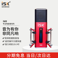 iSK iM8專業(yè)大振膜手機K歌直播麥克風 內(nèi)置聲卡長續(xù)航電池 手機電腦主播直播錄音K歌喊麥話筒