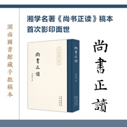 《尚書正讀》曾運(yùn)乾 著 批校本 經(jīng)學(xué) 尚書 上古史   崇文書局