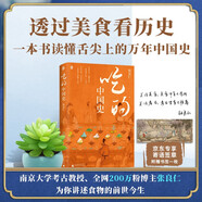 吃的中國史 京東專享作者寄語簽章+精美書簽 南京大學考古教授、200萬粉博主張良仁，帶你讀懂舌尖上的萬年中國史！