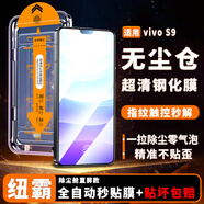 紐霸 vivo手機系列鋼化膜無(wú)塵倉全屏覆蓋除塵秒貼神器高清手機膜保護膜 vivoS9 除塵秒貼艙丨超清2套裝