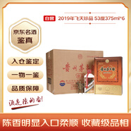 茅臺 2019年 飛天珍品 醬香型白酒 53度 375ml*6 整箱裝（原箱原封）陳年老酒 禮贈宴請收藏【名酒鑒真】