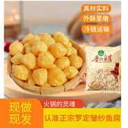 羅定皺紗魚(yú)腐1斤 火鍋食材 廣東特產(chǎn) 魚(yú)豆腐泡 老廣味道 魚(yú)腐配菜 120克*/只有幾個(gè)*試吃裝