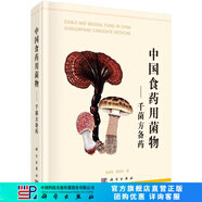 中國(guó)食藥用菌物——千菌方備藥 科學(xué)出版社