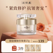 片仔癀御容臻致珍珠膏50g 提拉緊致抗皺面霜滋潤高保濕護膚品送女友禮物 御容珍珠膏27g