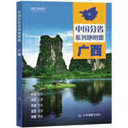 第二版 廣西壯族自治區(qū)地圖冊(cè)（標(biāo)準(zhǔn)行政區(qū)劃 地形地理 區(qū)域規(guī)劃 交通旅游 鄉(xiāng)鎮(zhèn)村莊 辦公出行 全景展示）-中國(guó)分省系列地圖冊(cè)