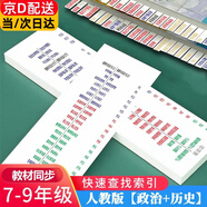 GOTOVANG23年中考政治歷史書目錄標(biāo)簽貼初中文綜考試開卷神器速查貼七八九年級人教版教材索引便貼紙 人教版【政治+歷史】7-9年級目錄標(biāo)簽貼