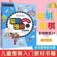 聰明圍棋階梯教室14使得兒童在學(xué)習(xí)的過程中不會(huì)覺得枯燥無味，激發(fā)興趣，不知不覺進(jìn)入圍棋的世界，是一套完全針對(duì)兒童學(xué)棋的教材