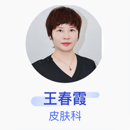 王春霞 皮膚科 副主任醫(yī)師 上海碧緹美賜醫(yī)療美容門診部