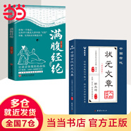 【當當正版】狀元文章 中國古代狀元文章文白對照本 歷代狀元文章匯編注釋 唐宋明清大考范文全篇金句素材集萃常識引經據典當白話遇見古詩文 清雅詩詞古文今譯有多美  動物世界彩圖注音版 【2冊】狀元文章+滿