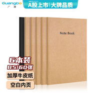 廣博（GuangBo）16K筆記本空白內(nèi)頁牛皮紙筆記本子B5記事本軟抄本做筆記考研學(xué)生用6本裝GB16403