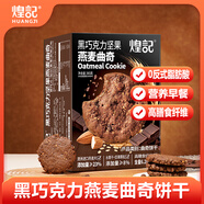 煌記黑巧克力堅果燕麥曲奇365g/盒兒童零食進口燕麥高膳食纖維禮盒