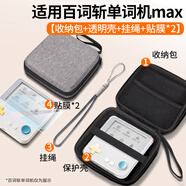 樂仕邁（LESEM）適用百詞斬單詞機(jī)max保護(hù)殼MAX大屏3.5單詞機(jī)保護(hù)套max貼膜收納包掛繩英語學(xué)習(xí)機(jī)氣囊防護(hù)全包外殼 【透明殼+貼膜*2+灰包+掛繩】