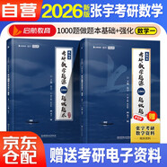 2026版張宇考研數(shù)學(xué) 1000題做題本·基礎(chǔ)篇+ 強(qiáng)化篇（數(shù)學(xué)一）2本套 搭湯家鳳1800李永樂復(fù)習(xí)全書武鐘祥660