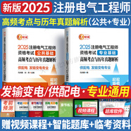 注冊電氣工程師基礎考試教材2025供配電發(fā)輸變電公共基礎專(zhuān)業(yè)基礎用書(shū)教材歷年真題試卷含2024年紙質(zhì)真題高頻考點(diǎn)2025年全套自選 供配電/發(fā)輸變電：2高頻考點(diǎn)