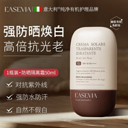 EASEVIA意大利防曬霜男女軍訓夏日海邊防紫外線(xiàn)全身面部防曬隔離乳 50ml 【無(wú)懼暴曬】防曬隔離霜