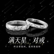 佳娉999足銀滿(mǎn)天星情侶對戒男女生單戒七夕禮物活口可調節2025年新款 純銀女生單人純銀