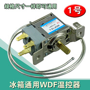 遠(yuǎn)藝電冰箱溫控器溫控開關(guān)冰柜通用機械溫控WDF WPF二三腳調(diào)溫器 1號 3腳 兩邊固定 (冰箱用) 1號 3腳 兩邊固定 (冰箱用)