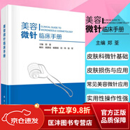 【正版現(xiàn)貨】美容微針臨床手冊(cè) 鄭荃主編美容皮膚科基礎(chǔ)射頻針單針線針美白針?biāo)忉樀任⒄巫⑸浏煼畀彾挥“毯壅螘?
                                         title=