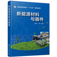新能源材料與器件(普通高等教育十三五規(guī)劃教材)
