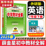 【2026學(xué)年】2025秋新版中學(xué)教材全解七年級(jí)上冊(cè)下冊(cè)語(yǔ)文數(shù)學(xué)英語(yǔ)小四門教材全解同步人教版讀初一年級(jí)同步教材解讀講解復(fù)習(xí)資料書(shū) 薛金星 七年級(jí)下冊(cè)【英語(yǔ)】外研版