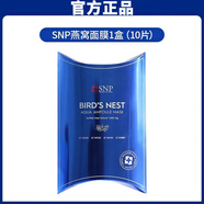 SNP 韓國(guó)進(jìn)口面膜10片/盒 愛(ài)神菲海洋燕窩補(bǔ)水黃金安瓶精華面膜女 海洋補(bǔ)水面膜10片/盒