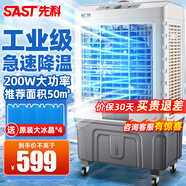 先科（SAST）冷風(fēng)機(jī)家用冷風(fēng)扇商用空調(diào)扇制冷風(fēng)扇電工業(yè)水冷風(fēng)扇水空調(diào)加水冰晶涼風(fēng)扇冰塊冷氣扇強(qiáng)力制冷降溫 702機(jī)械款【適用50平】 三面濕簾極速制冷