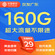 中國(guó)移動(dòng)移動(dòng)流量卡5G全國(guó)不限速手機(jī)卡電話卡低月租無限流量卡大流量上網(wǎng)卡大王卡 廣東專屬卡丨29元160G全國(guó)流量丨省外勿拍