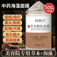 佰顏計七子白中藥草本海藻面膜天然小顆粒補水保濕提亮嫩膚敏感肌可用 草本海藻面膜500g(體驗裝)