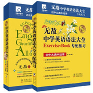 中學(xué)生英語語法特訓(xùn) 全2冊 無敵中學(xué)英語語法大全+中學(xué)英語語法大全專配練習(xí) 初高中學(xué)生英語真題例句語法學(xué)練結(jié)合練習(xí)冊