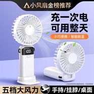 COZA【金榜推薦】手持小風(fēng)扇迷你便捷折疊支架usb風(fēng)扇桌面掛脖式戶(hù)外學(xué)生宿舍辦公室充電隨身小電扇 簡(jiǎn)約白丨可用6天丨5檔強(qiáng)風(fēng)丨智能數(shù)顯丨帶底座掛繩