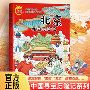 中國(guó)尋寶歷險(xiǎn)記系列 北京吉林內(nèi)蒙古山東安徽浙江四川山西新疆陜西香港江蘇河北上海遼寧廣西廣東湖南黑龍江天津?qū)殮v險(xiǎn)記 漫畫版 寫給孩子的冒險(xiǎn)地理文化知識(shí)叢書籍 【中國(guó)尋寶歷險(xiǎn)記系列】北京尋寶歷險(xiǎn)記