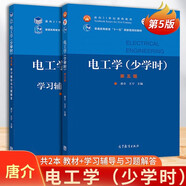電工學 少學時 唐介 王寧 第五版 第5版 教材+學習輔導與習題解答 高等教育出版社 套裝2冊
