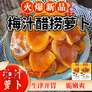 酒店冷盤傳統(tǒng)風(fēng)味醬蘿卜咸甜脆爽蘿卜袋裝脆蘿卜片酒席涼菜醬菜【 梅汁蘿卜150克*5袋