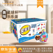 星球杯樂樂蛋巧克力25g*12海洋生物玩具小孩兒童零食學(xué)生玩具蛋收藏禮物