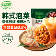必品閣（bibigo）王餃子 韓式泡菜840g 約24只 速凍水餃早餐夜宵速食 蒸餃煎餃鍋貼