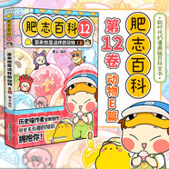 肥志百科全套12冊正版原來(lái)你是這樣的動(dòng)物原來(lái)你是這樣的植物如果歷史是一群喵姐妹作品兒童百科漫畫(huà)書(shū)適合小學(xué)生看的故事書(shū) 【12】原來(lái)你是這樣的動(dòng)物E篇