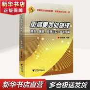 【自選】高中數(shù)學物理思想方法導引浙大優(yōu)學浙江大學出版社 張金良沈啟正主編 高考數(shù)學母題更高更妙的物理更高更妙的高一二三數(shù)學字典式實用工具二級結論輔導資料書同步提升拔尖特訓滿 更高更妙的物理 高考、強基