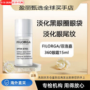 菲洛嘉（Filorga）360眼霜淡化細(xì)紋補(bǔ)水15ml保濕提拉黑眼圈緊致舒緩眼袋皺紋眼尾紋 15ml