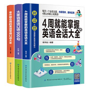 4周就能掌握的英語會(huì)話大全+大家說英語口語900句+老外都在用的英語常用口語大（全3冊）