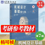 【官方包郵】機(jī)械設(shè)計(jì)基礎(chǔ)楊可楨 第七版 第7版 教材+同步輔導(dǎo)及習(xí)題全解 836機(jī)械基礎(chǔ)考研參考用書 教材】機(jī)械設(shè)計(jì)基礎(chǔ)第七版