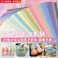 Aseblarm不織布手工diy材料包馬卡龍彩色布織厚布料幼兒園手工無(wú)紡毛氈布 23色馬卡龍不織布（21*29.7cm） 甄選套裝