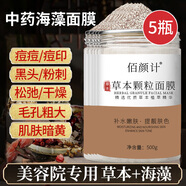 佰顏計七子白中藥草本海藻面膜天然小顆粒補水保濕提亮嫩膚敏感肌可用 草本海藻面膜2500g(實(shí)惠裝)