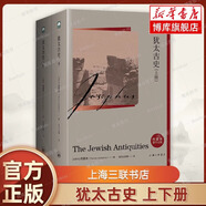 猶太古史 上下全2冊 (古羅馬)約瑟夫 著 了解古代以色列歷史 上海三聯(lián)書店 正版書籍