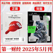 第一財(cái)經(jīng)（原第一財(cái)經(jīng)周刊）2025年8/7/6/5/4/3/2/1月 第一財(cái)經(jīng)周刊2025年全年訂閱 公司的秘密財(cái)新周刊財(cái)經(jīng)雜志哈佛商業(yè)評(píng)論 2025年5月刊 “對等關(guān)稅”沖擊波