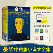 【余華印簽禮盒】余華中短篇小說大全集 余華套裝 十八歲出門遠(yuǎn)行 我膽小如鼠 河邊的錯(cuò)誤 女人的勝利 偶然事件 附贈透卡2張，印簽藏書票1套 年輕人 要相信前面還有運(yùn)氣  余華新書 小說 