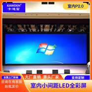 卡迪富 （KAWDEN）  LED顯示屏全彩P2.0室內(nèi)小間距無縫拼接屏高清大屏幕電子屏展廳會(huì)議室監(jiān)控報(bào)告廳舞臺(tái)背景