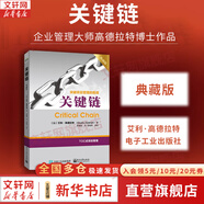 【正版包郵】關(guān)鍵鏈 典藏版 艾利·高德拉特 著 對(duì)傳統(tǒng)項(xiàng)目管理觀念和方法的重大突破 電子工業(yè)出版社 新華書(shū)店旗艦店管理學(xué)圖書(shū)書(shū)籍